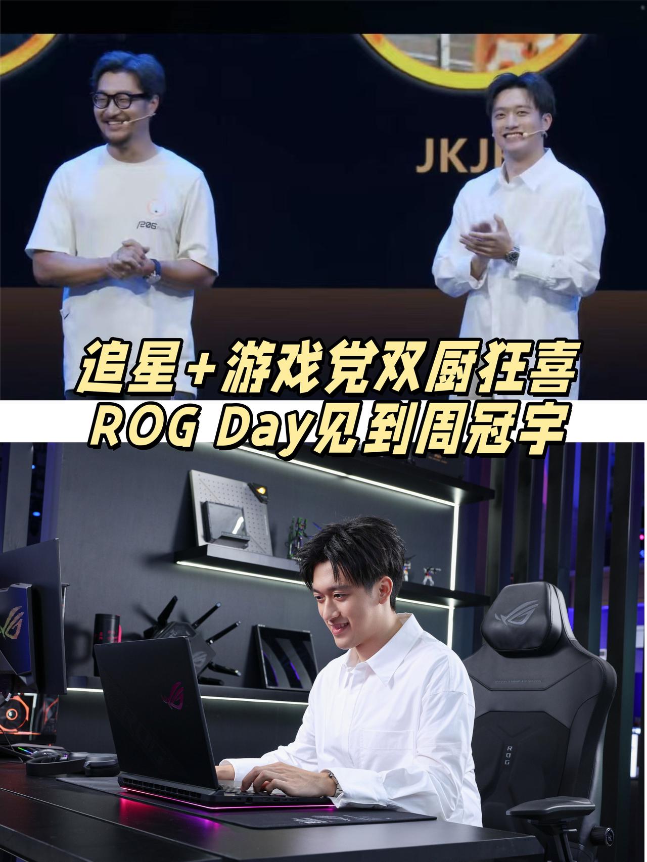 追星+游戏党双厨狂喜🥺今天ROG Day见到冠宇了

下午刷到ROG Day广
