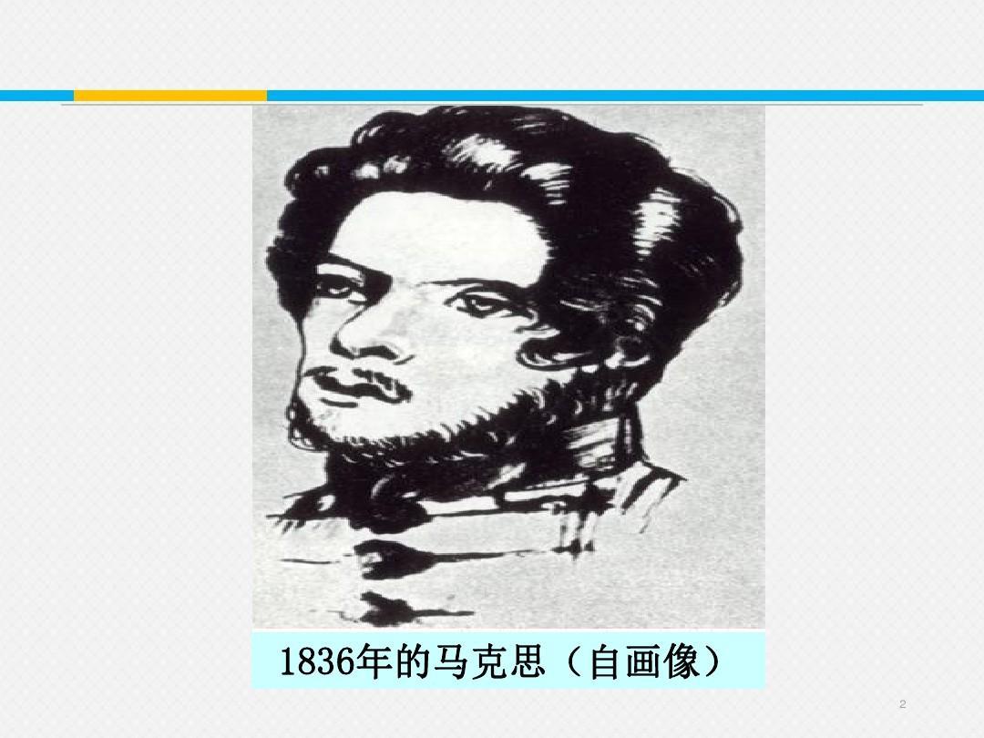 据说，马克思这辈子从没留下过“无须版”照片。想看他的无须照？只能翻出他唯一那幅自