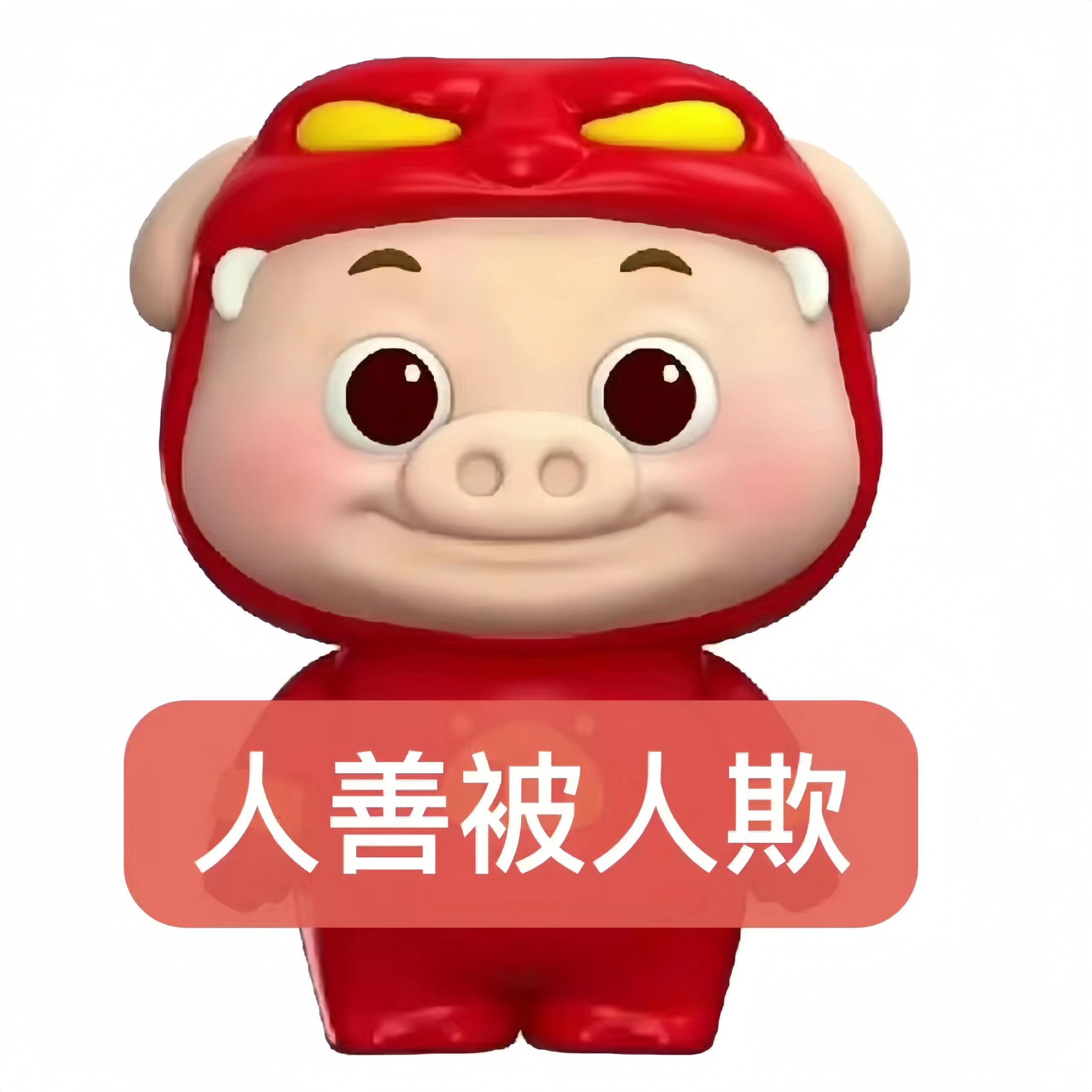 来点猪猪侠表情包~我大存特存🤲 ​​​