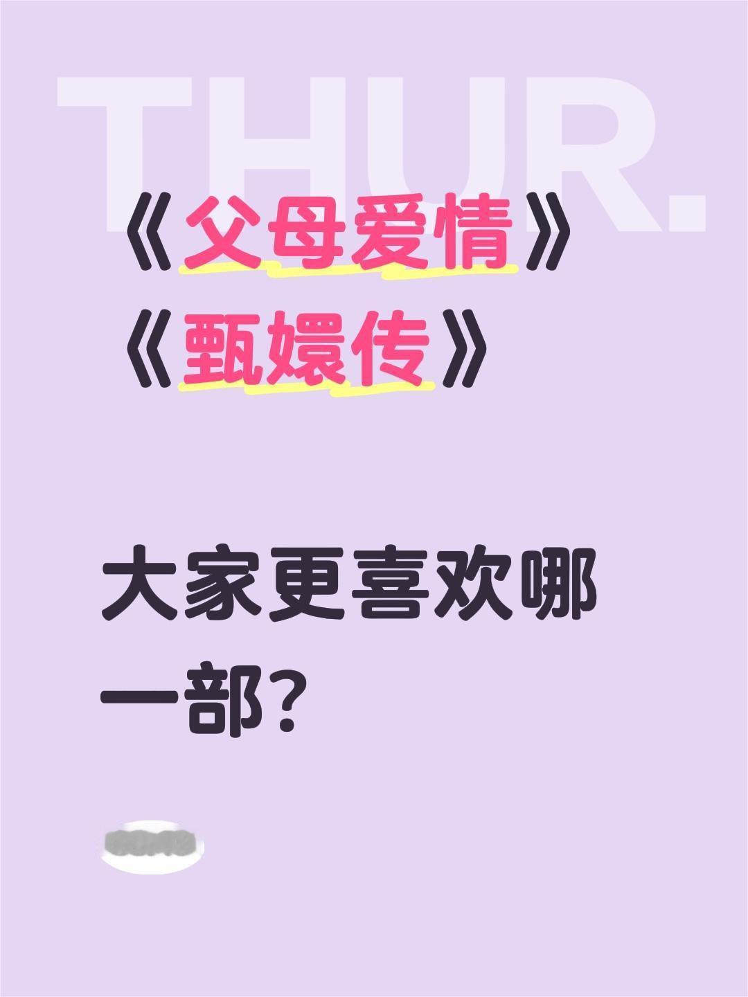 《父母爱情》
《甄嬛传》
大家更喜欢哪一部？甄嬛传 父母爱情 孙俪 梅婷