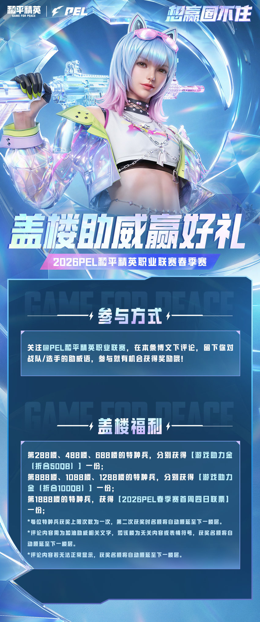 为PEL主队求圈运2026PEL春季赛【2026PEL春季赛】盖楼助威赢好礼2月