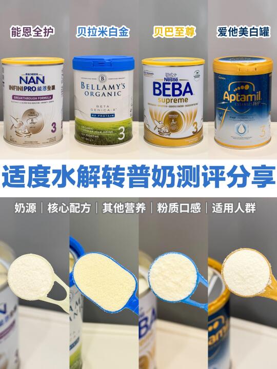 敏宝顺利毕业🎓适度水解转普奶要怎么选？？