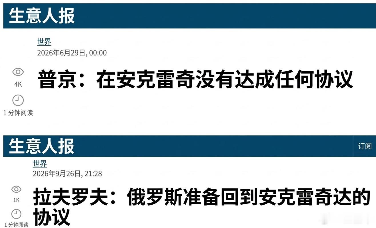 普京 6月29日：在安克雷奇没有达成任何协议。拉夫罗夫 9月26日：我们准备回到