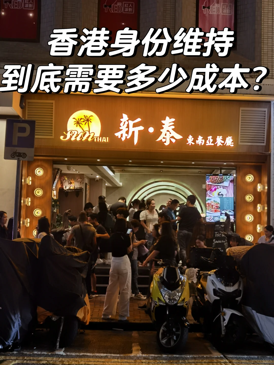 香港身份维持到底需要多少成本㊙️