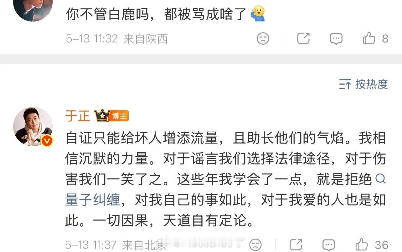 于正关于白鹿的这段回应，谣言会选择法律途径，相信沉默的力量。赞同这样回击吗？于正