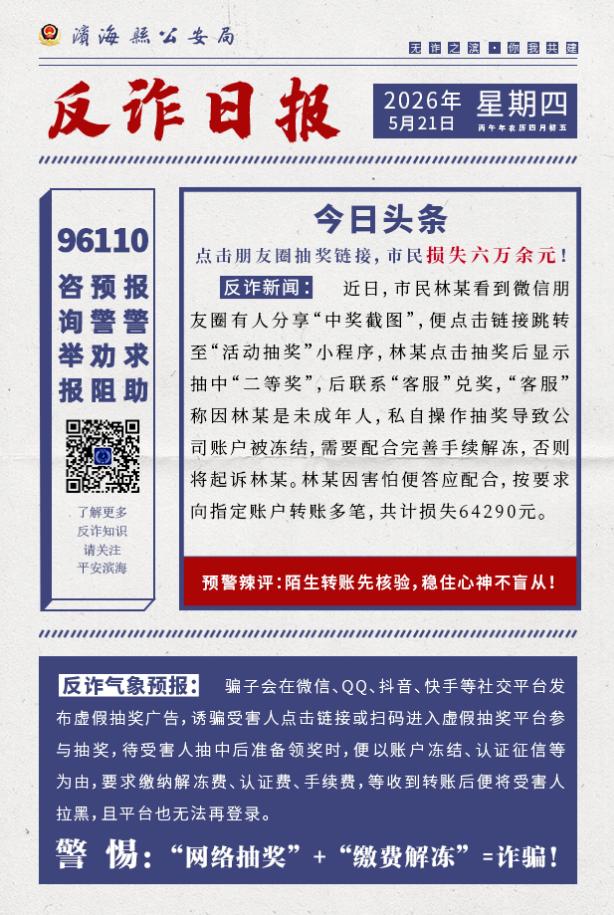 盐城滨海市民林某因点击朋友圈虚假抽奖链接，被骗子以“未成年人操作导致账户冻结、需