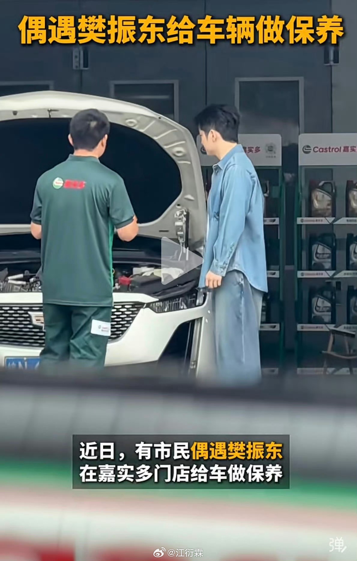 网友偶遇樊振东保养汽车一时间猜不到是嘉实多还是凯迪拉克在整活了。我们现在的车都是