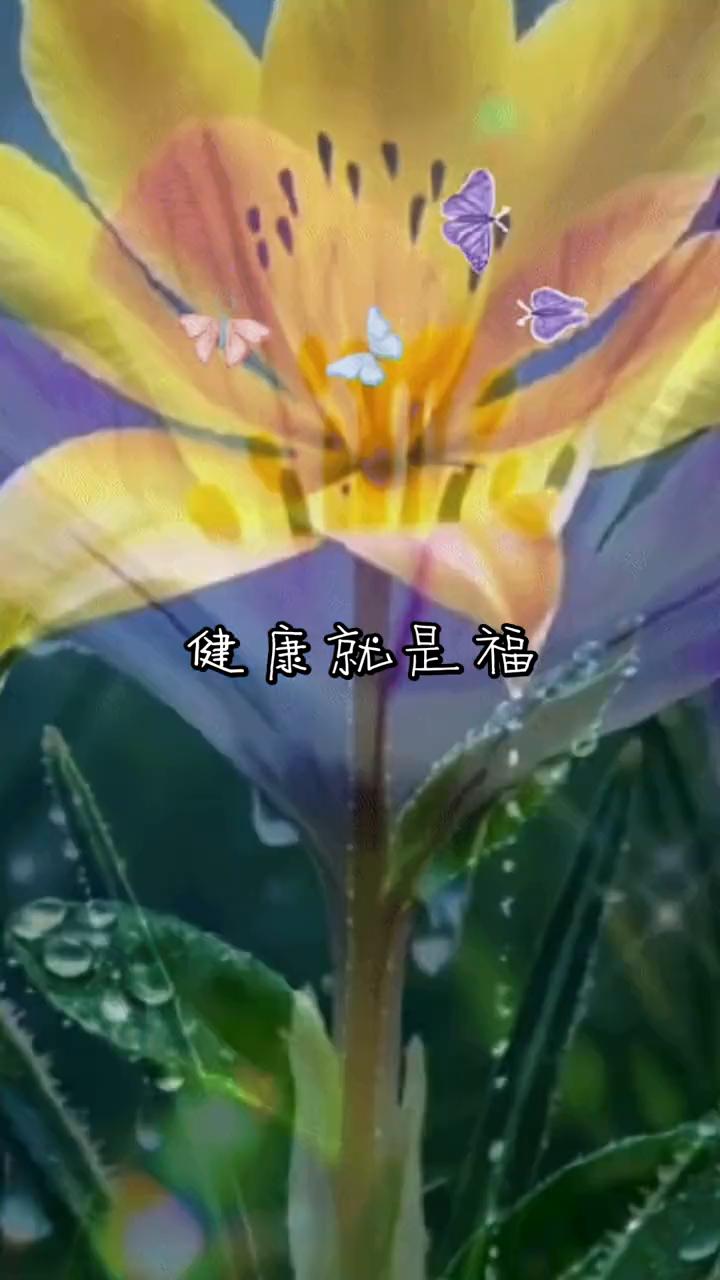 健康就是福。
