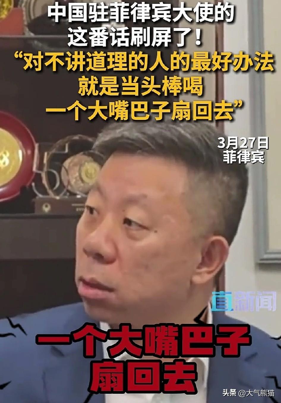 驻菲律宾大使的这段话彻底刷屏了！
对不讲道理的人应当头棒喝，这个大嘴巴子扇回去，