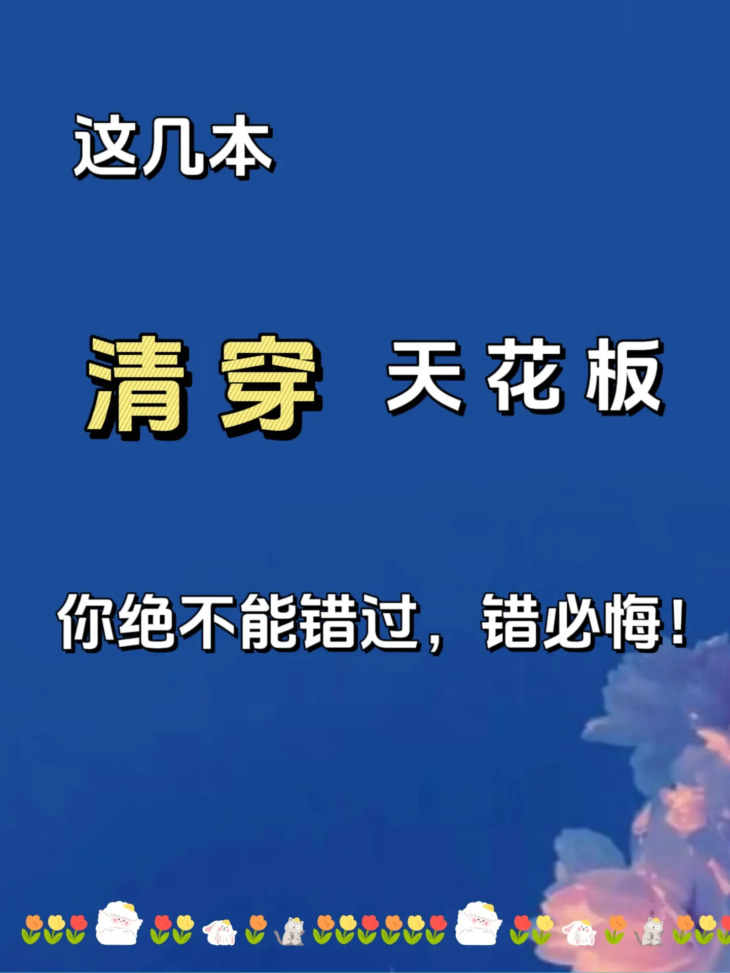 小说 文荒推荐 清穿