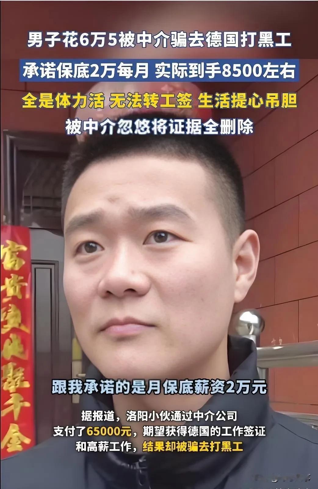 黑中介坑惨洛阳男子！

洛阳有个男子，为了去德国打工，给了中介65000元。他以