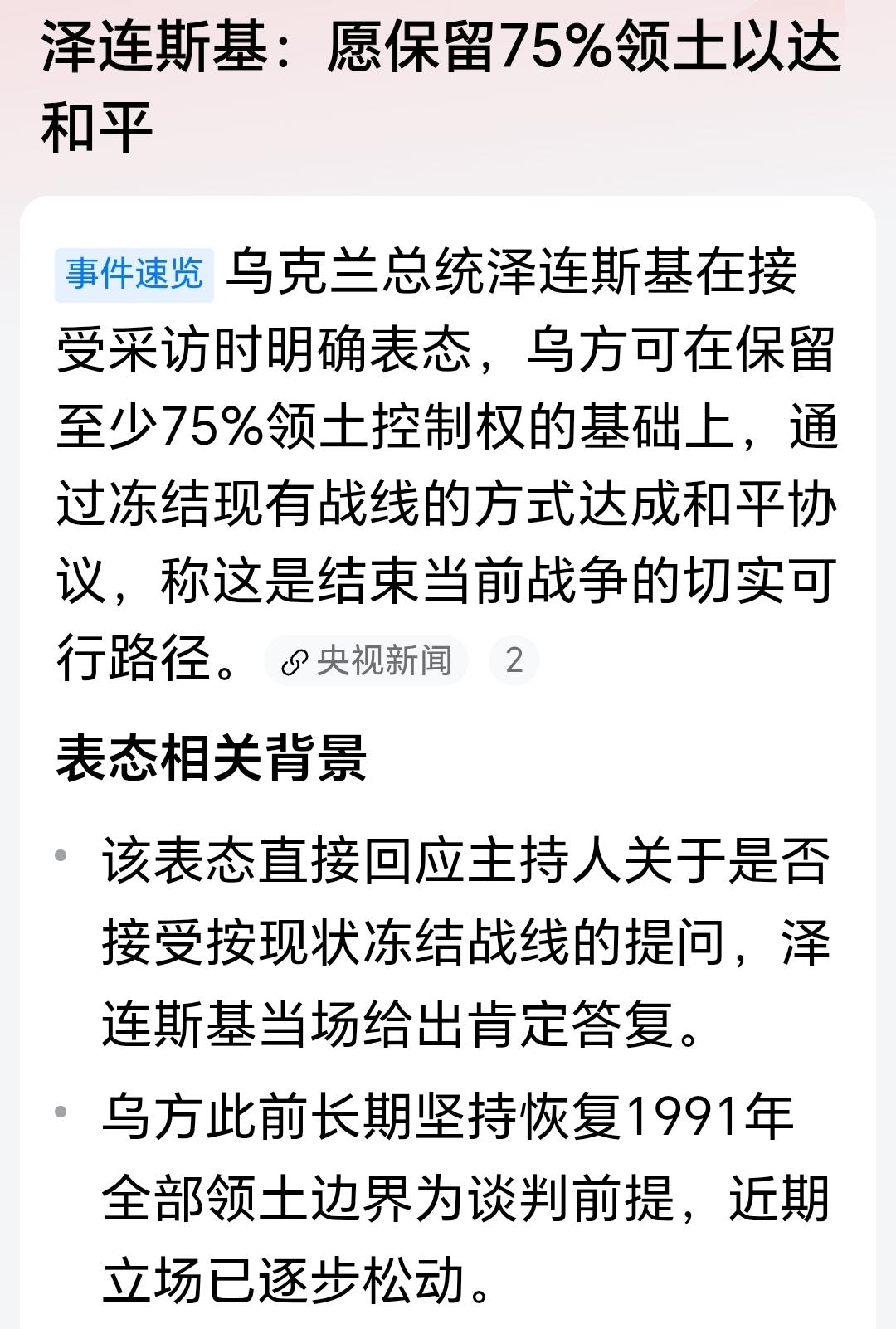泽连斯基准备投降了。早干什么去了？[捂脸]失去了25%的领土，损失了整整一代乌克