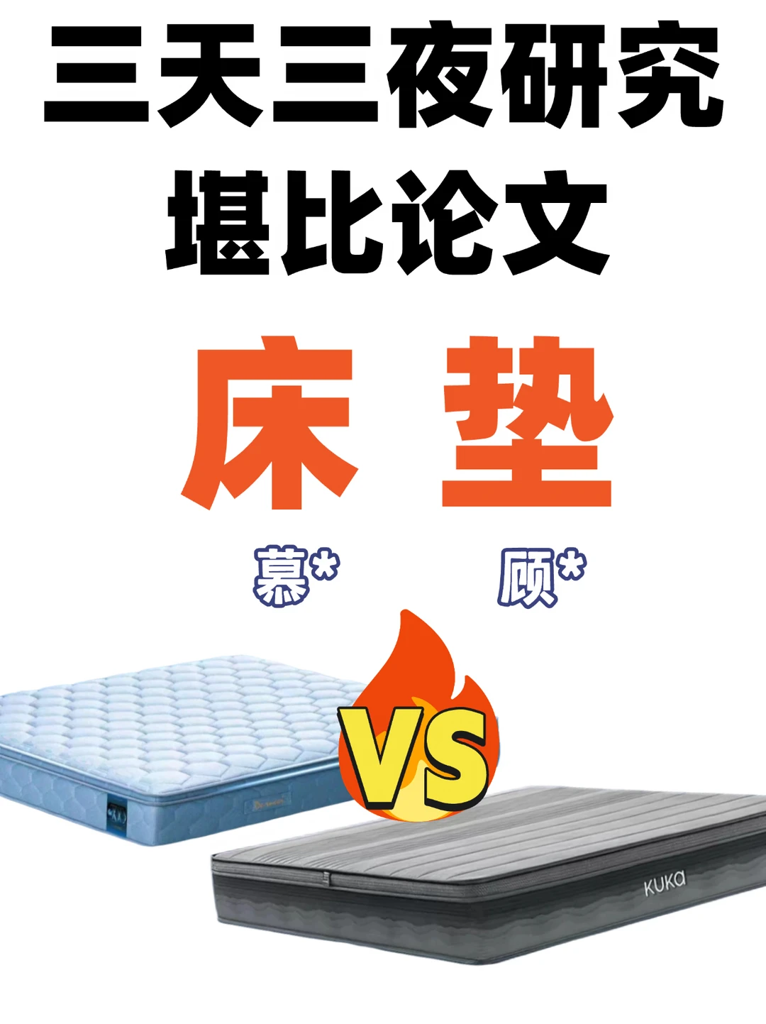 堪比论文💥汇总两款热门床垫测评
