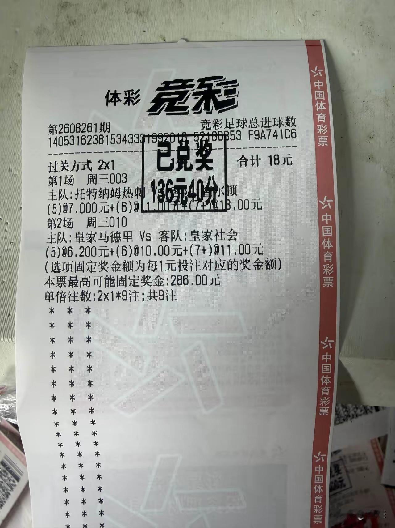 竞彩足球总进球数，18元1倍投，过关方式是2串1，2场比赛都选择5，6，7+进球