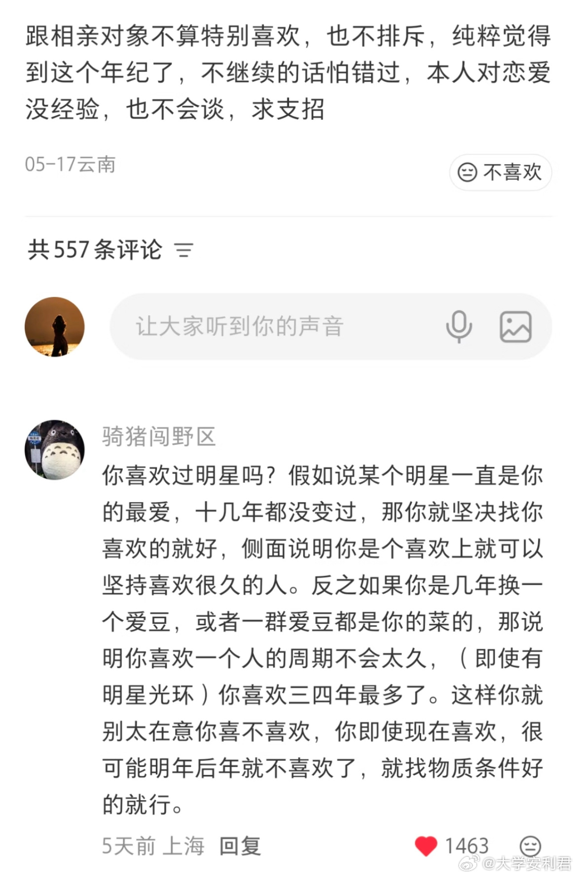 以追星的方式看待相亲 