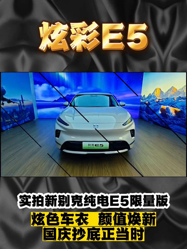 炫彩E5实拍新别克纯电E5限量版，炫色车衣颜值焕新，国庆抄底正当时。
时间过得真
