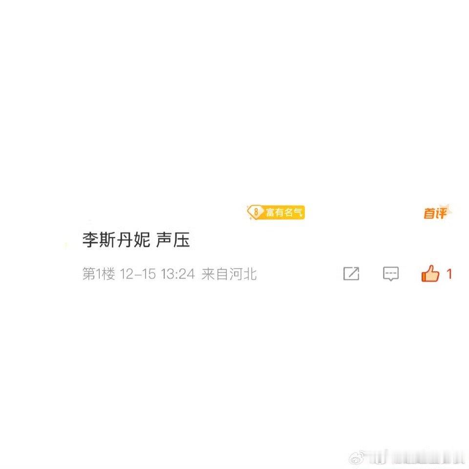 李斯丹妮 声压 我的老天爷呀，李斯丹妮这唱得也太好了吧，简直就是一整个爱上，爱听