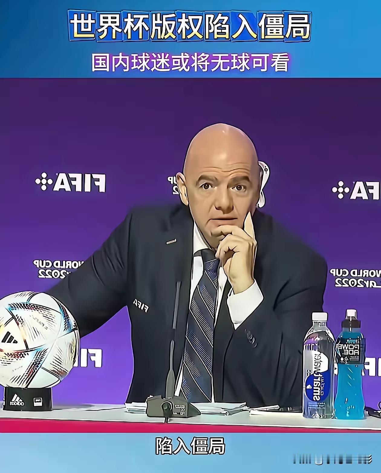 国际足联估计要后悔惨了，仗着中国球迷对世界杯的热爱坐地起价，本以为可以轻松拿捏，
