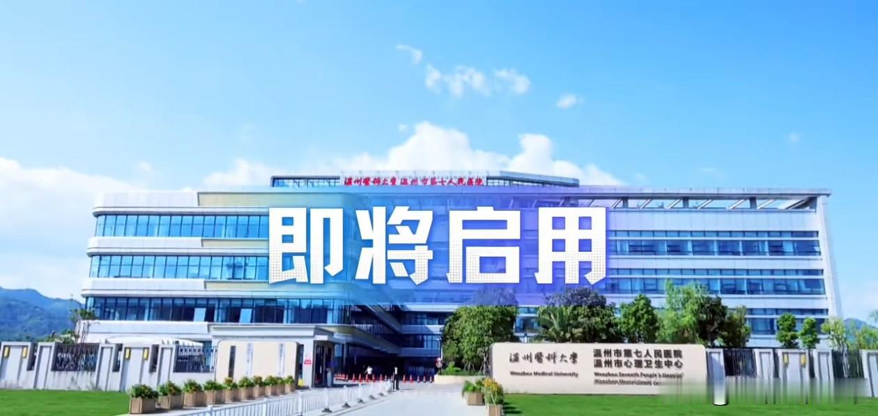 9月16日，温州市第七人民医院三江院区开诊啦！
为满足群众日益增长的精神心理健康