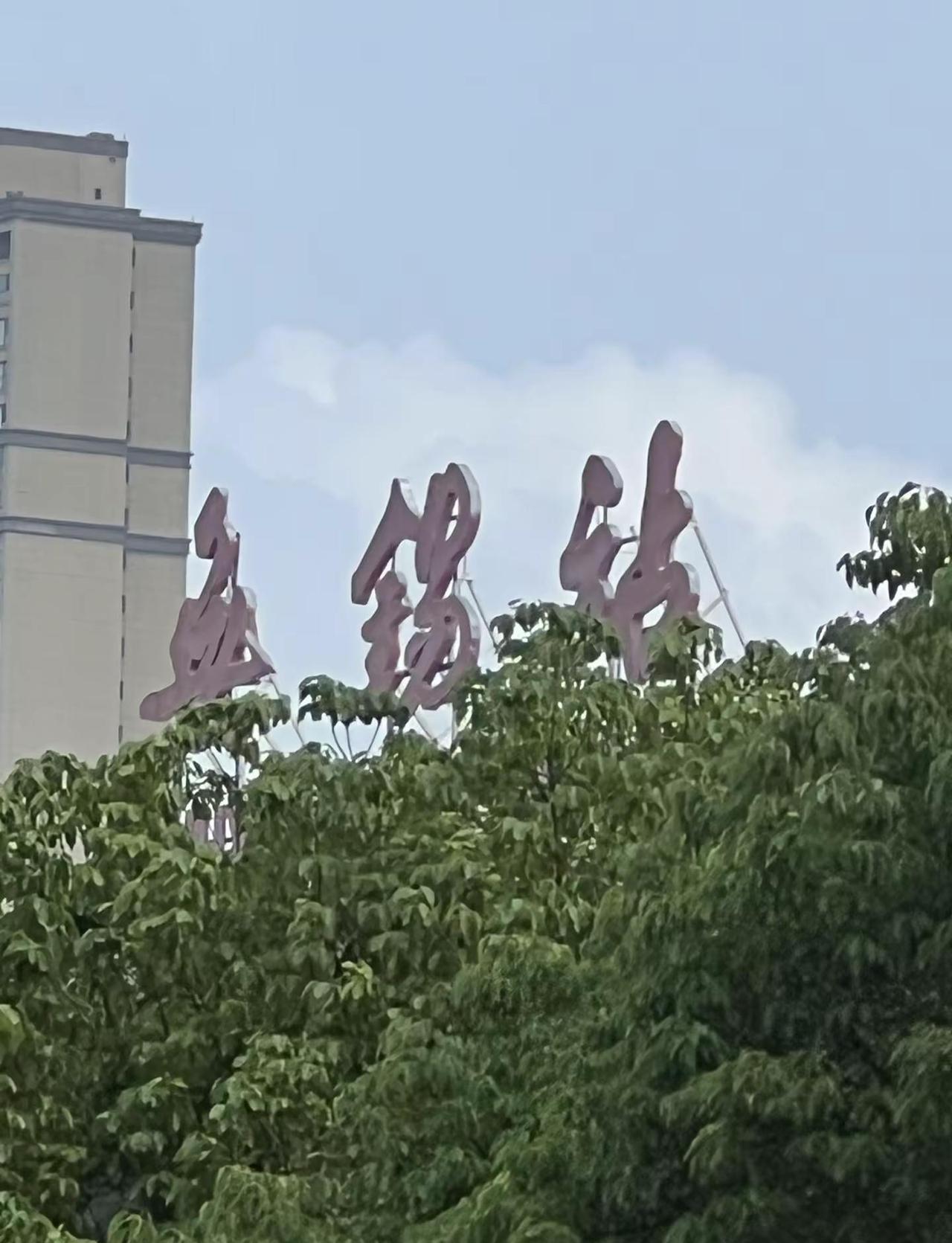 熟悉的地方 地名背后是家乡 英雄的城市英雄的人民