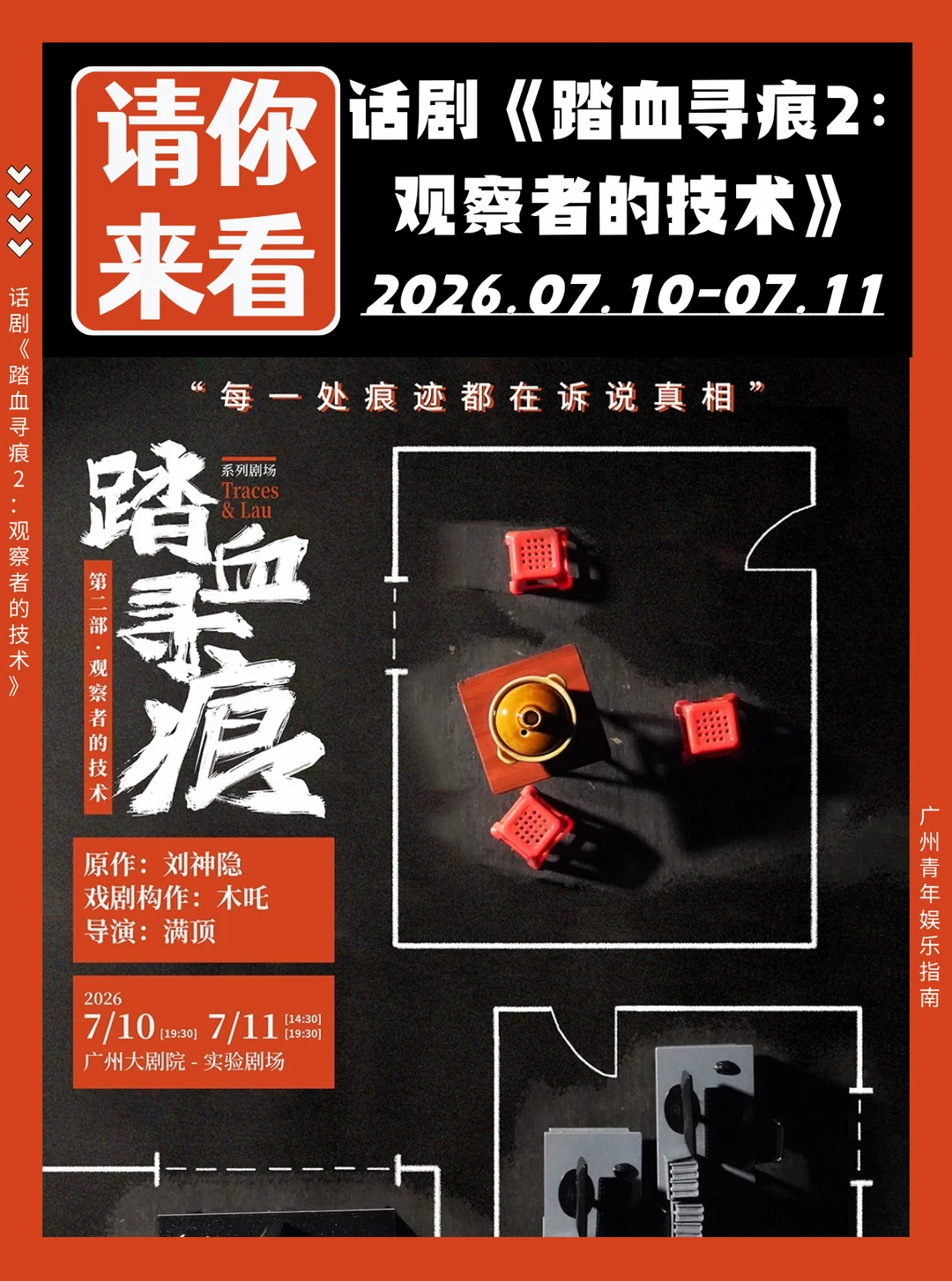 请你看❗广州话剧《踏血寻痕2：观察者的技术》