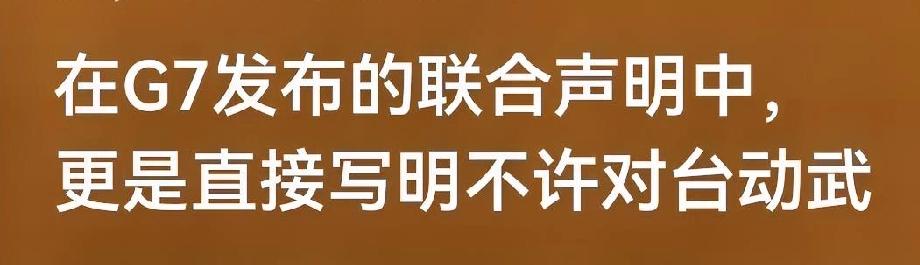 世界上的一切反动派，都是纸老虎！

G7七国集团由美国、法国、德国、意大利、日本