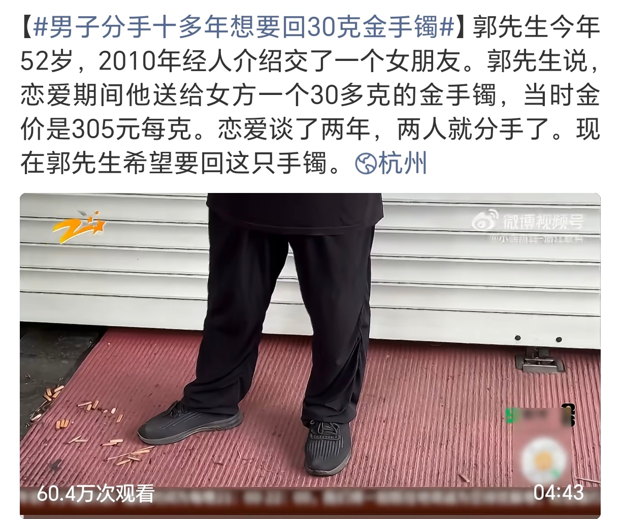 男子分手十多年想要回30克金手镯分手16年，回头讨要当年送出的30克金手镯，这事