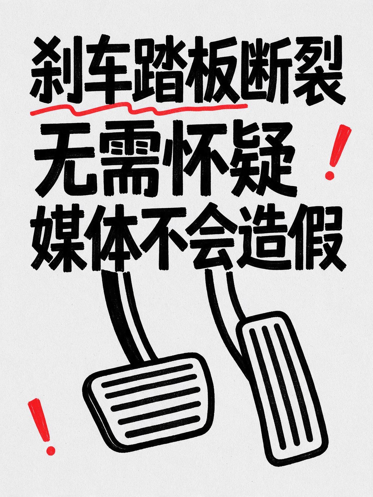 刹车踏板断裂，这个不用怀疑，这么大的媒体一定不会做手脚，做手脚是犯罪，前边某翔被