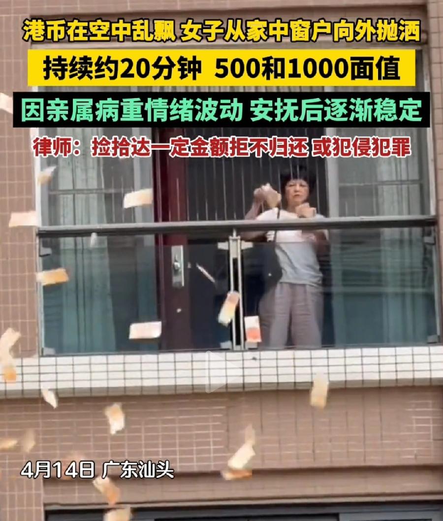汕头女子高空窗户撒钱，因为亲属病重情绪波动，可见生命面前，钱财买不来健康！健康才