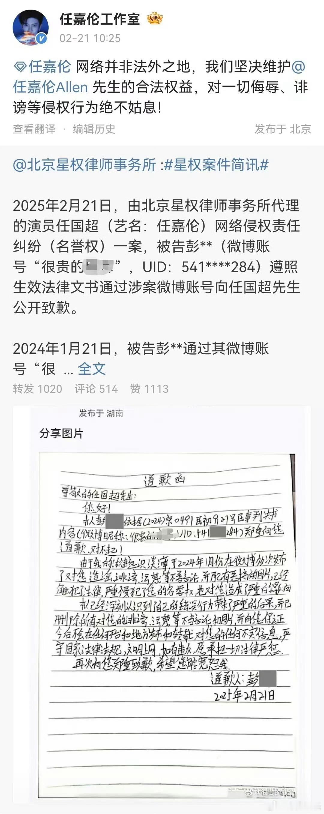 诽谤任嘉伦网友公开道歉  侵权任嘉伦网友道歉  据，21日，网络侵权责任纠纷（名