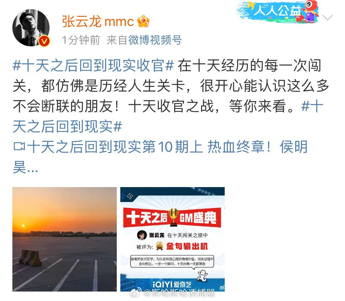 #张云龙晒照告别十天##张云龙十天淘汰# 不舍龙哥 ​​​