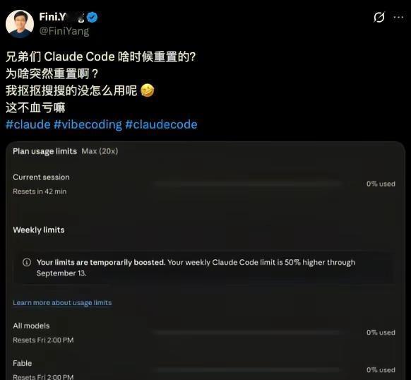 Claude Code 啥时候重置的？。兄弟们 Claude Code 啥时候重