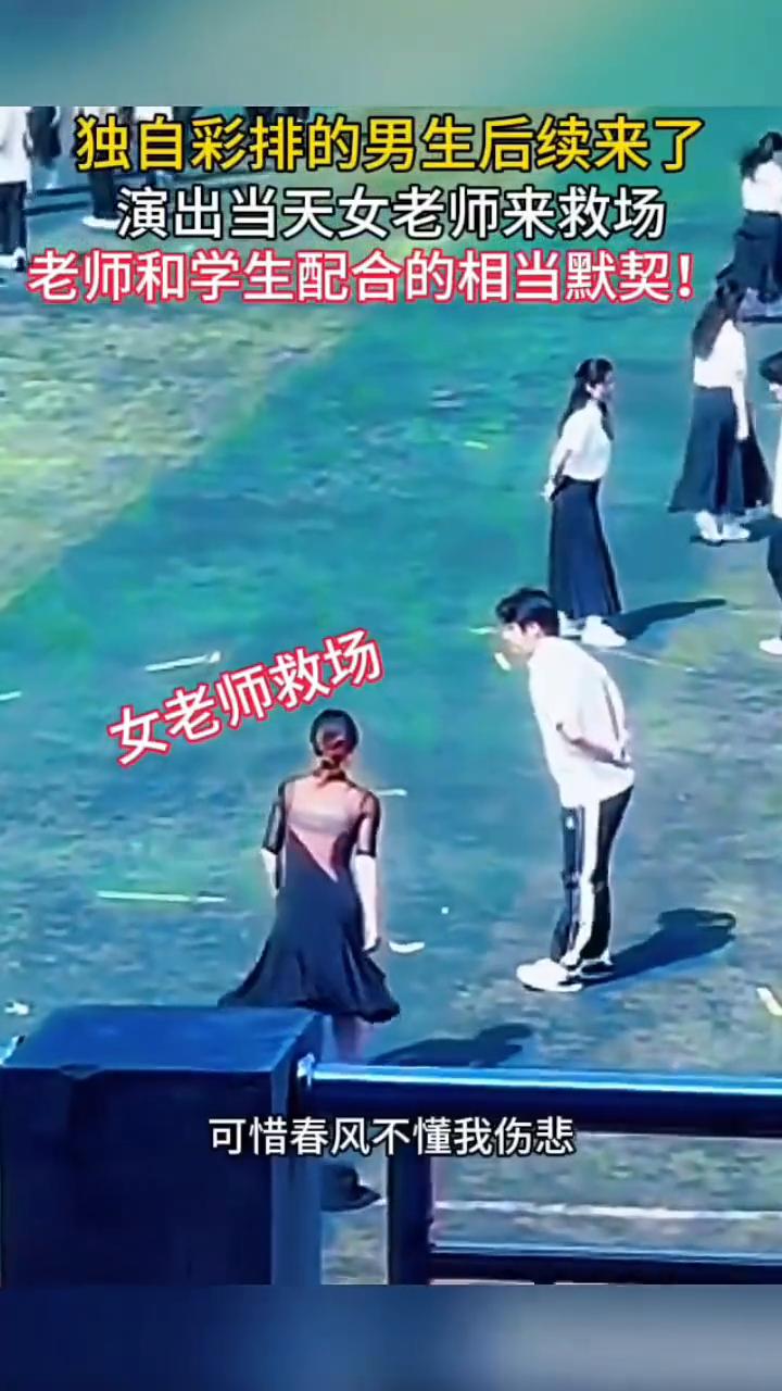 独自彩排的男生后续来了，演出当天女老师来救场，老师和学生配合的相当默契。
邀请女