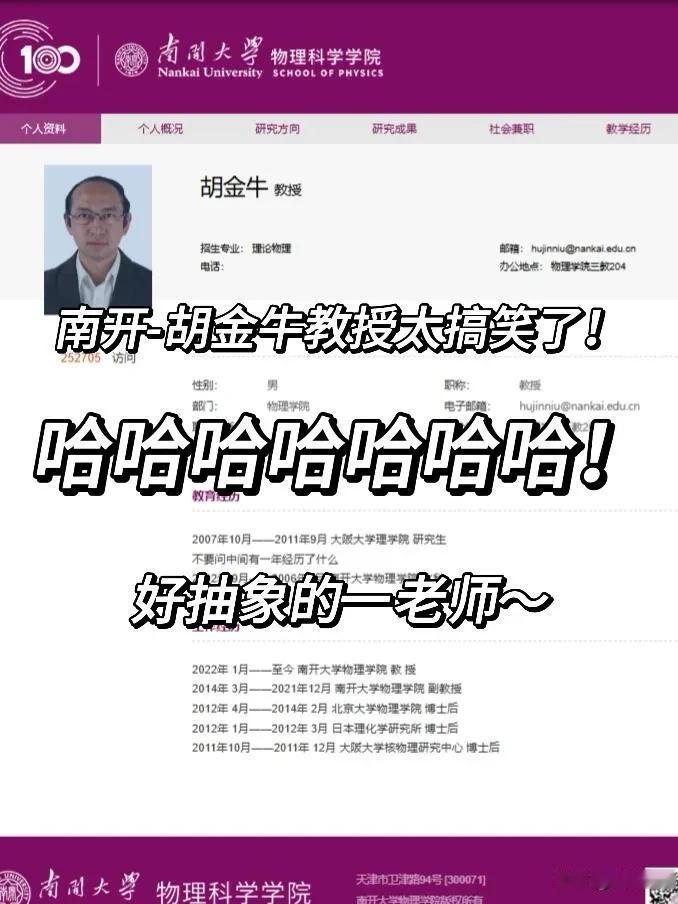 这样的教授你们觉得如何？
南开“段子手”胡金牛教授，因在官网简历中"过于实诚"的