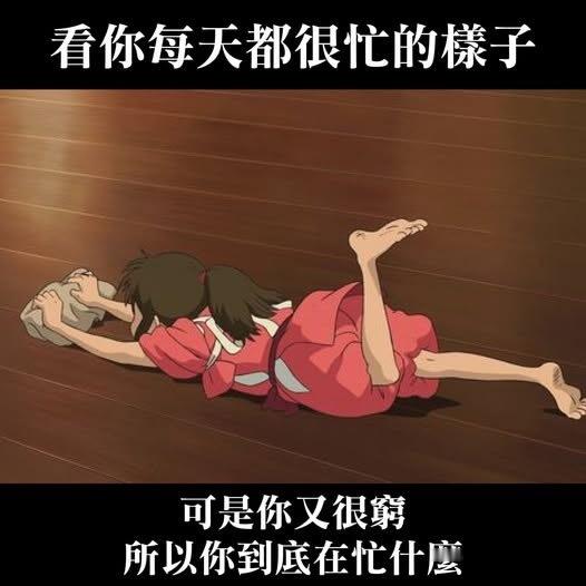 忙着给别人赚钱 ​​​