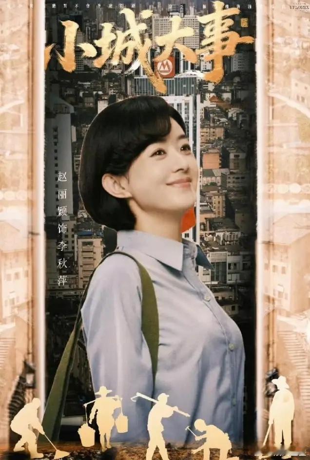 赵丽颖《小城大事》下证了刚看了一眼央八的收视情况，董璇的《不期而遇的生活》收视率