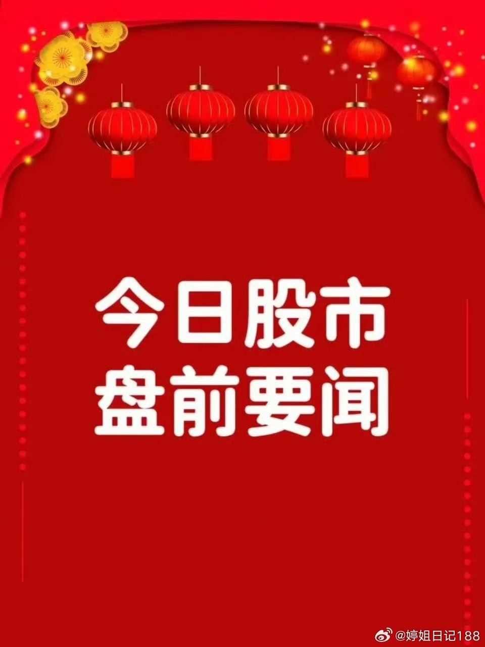 6月23日早间要闻一、个股公告嘉亨家化：收到要约收购报告书 杭州拼便宜拟要约收购