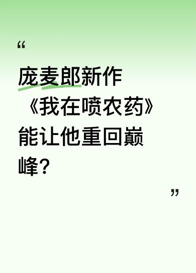 刚在网上刷到消息，庞麦郎又出新作《我在喷农药》，消息一出来直接炸锅。庞麦郎每次都