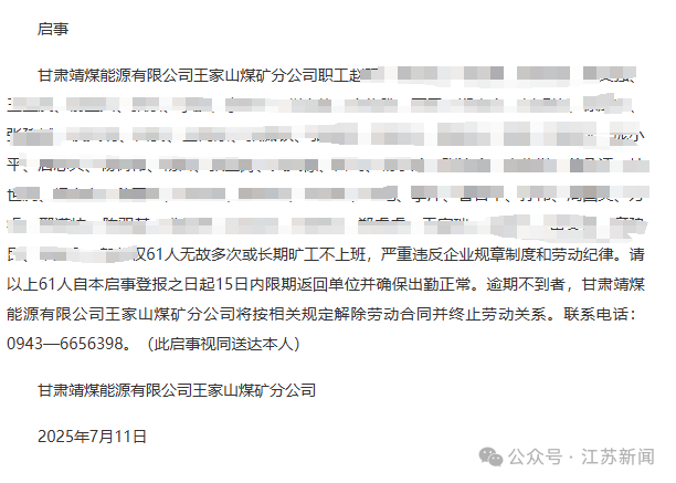 甘肃一国企登报要求员工回来上班:61人无故多次或长期旷工不上