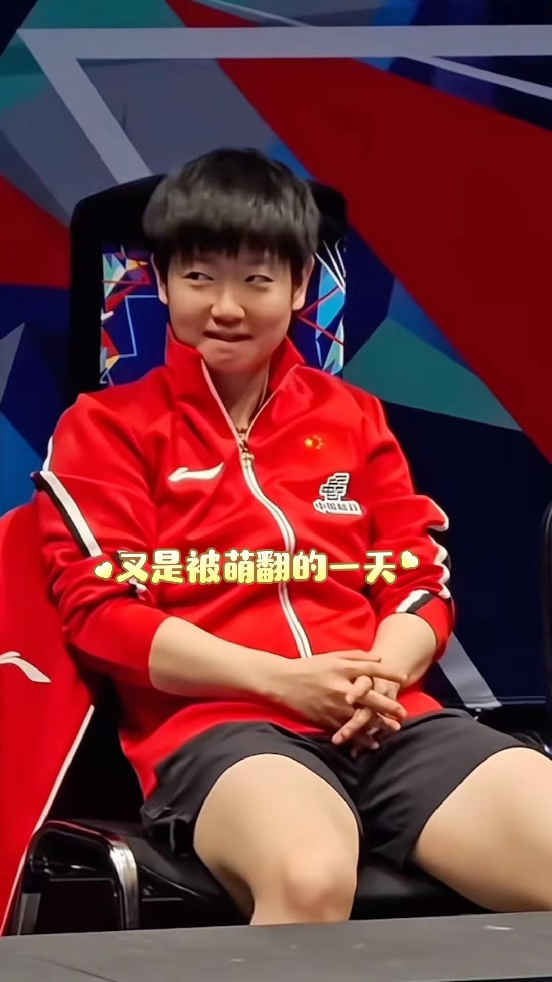 又是被萌翻的一天。孙颖莎 可爱女孩