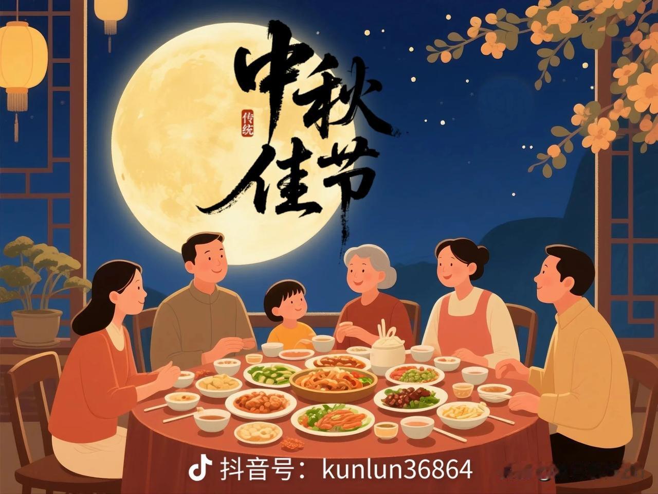 中秋节

一年一中秋，
一家一团圆，
天涯共此时，
节日阖家欢。

家庭团聚过中