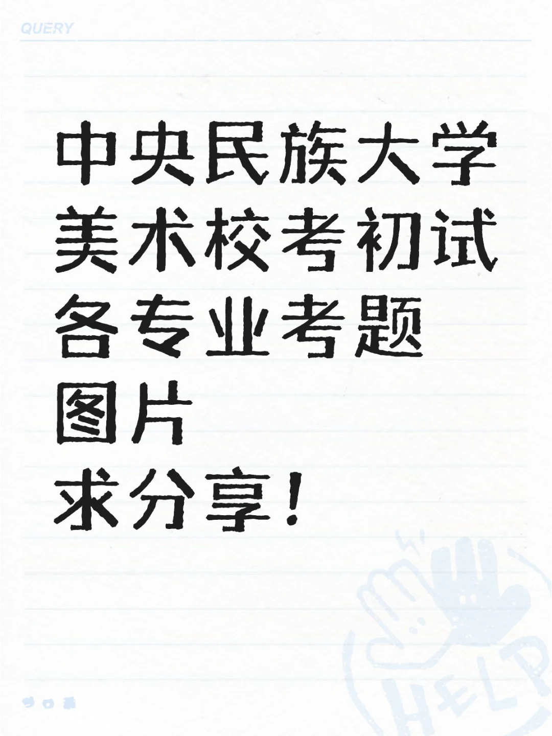 中央民族今天的考题图片？