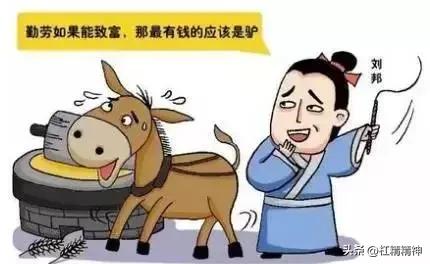 要是勤劳真能致富，那这世界的财富榜上应该全是驴。拉磨的驴多勤劳，蒙着眼睛围着磨盘