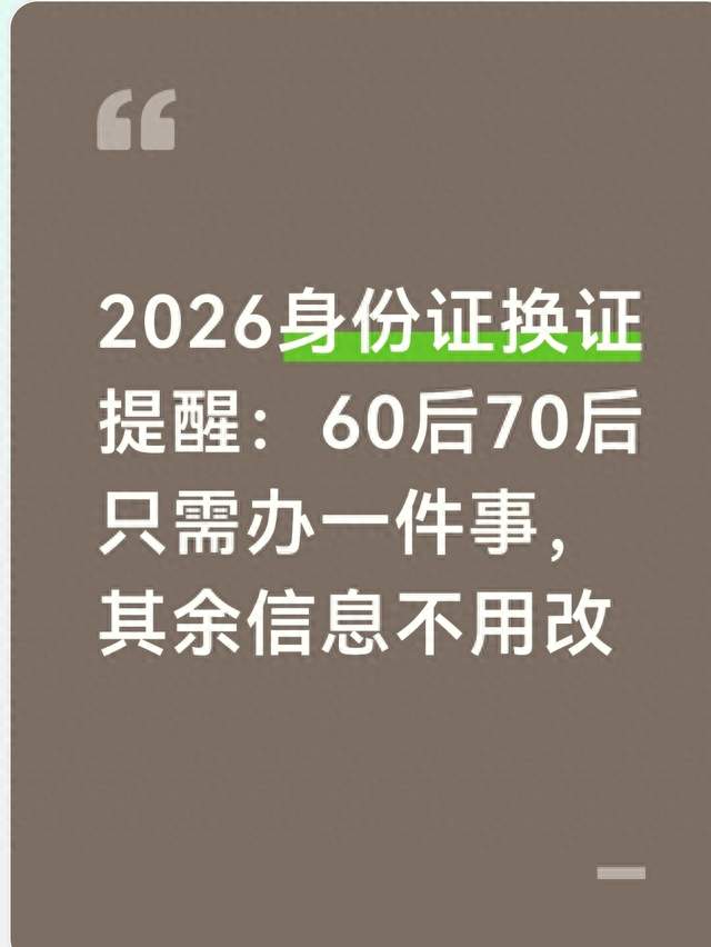 2026身份证换证提醒：60后70后只需办一件事，其余信息不用改