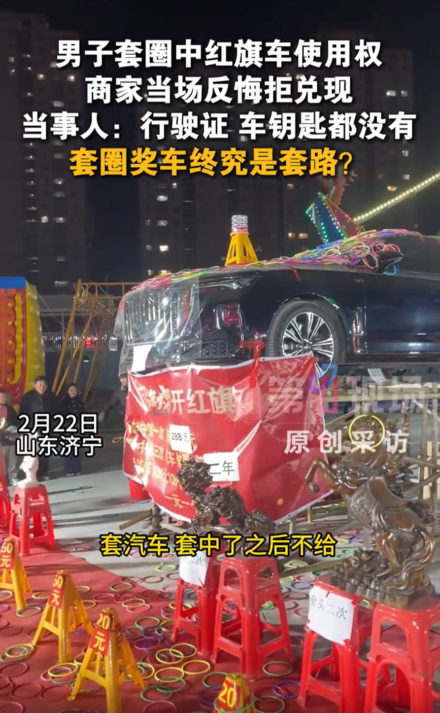 这不是玩不起吗？山东济宁，一男子到夜市套圈，看到摊主把一辆红旗车摆出来，男子便直