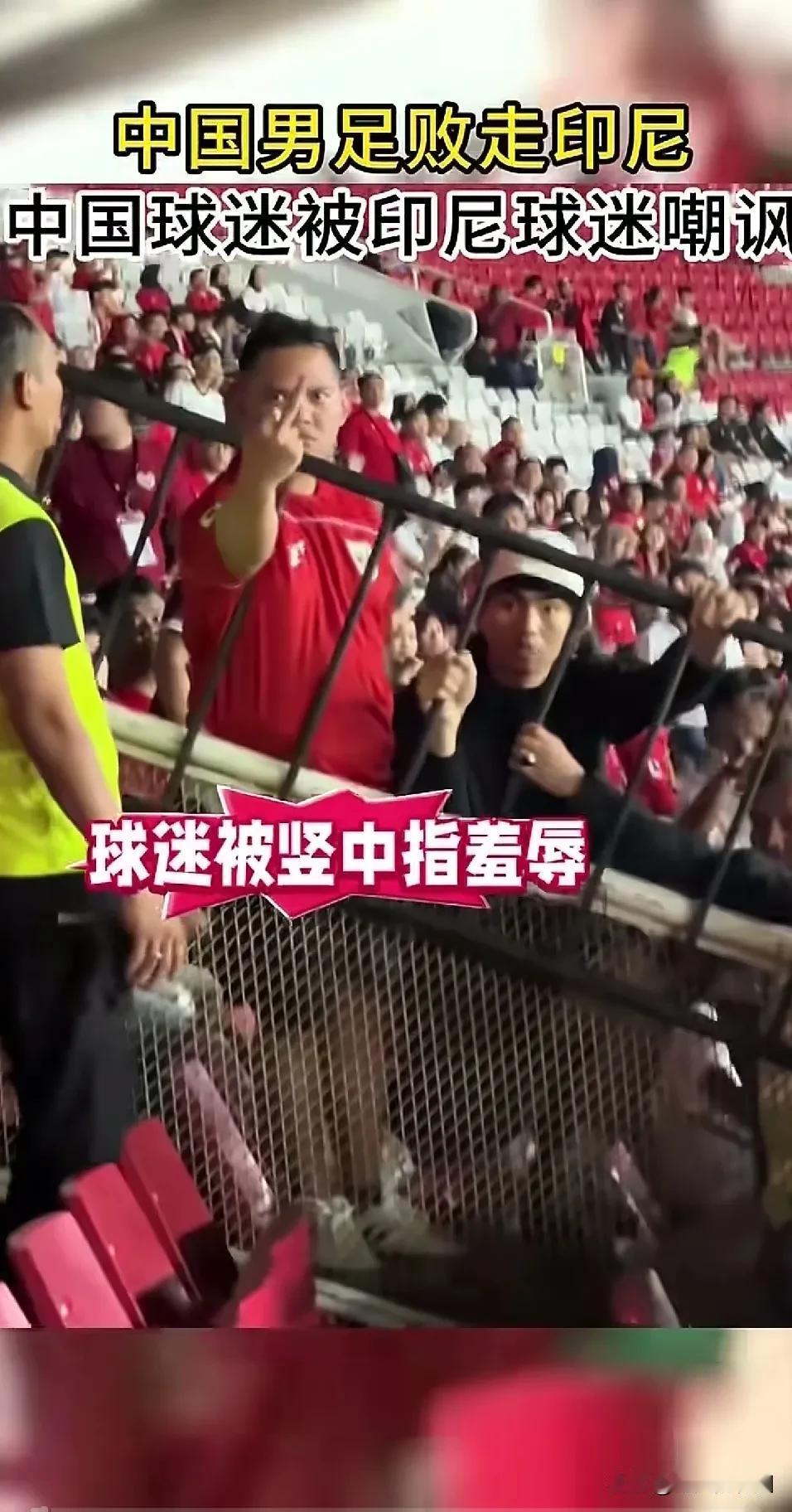 笑不活了，中国国足败走印尼，中国球迷被印尼球迷竖中指嘲讽，有网友说，国足居然还有