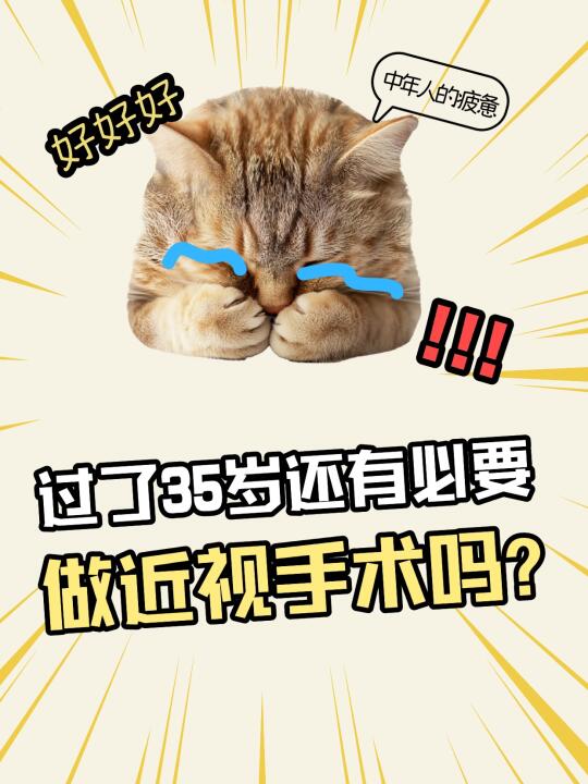 35岁后还有必要做近视手shu吗？