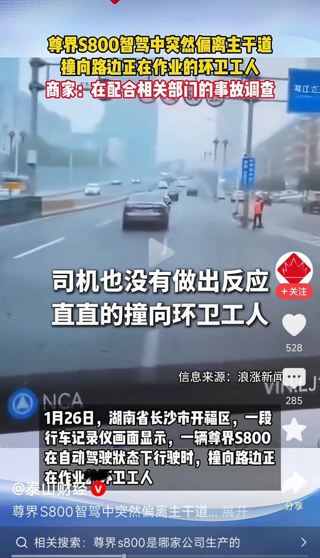 尊界S800智驾中撞上环卫工人
        关于尊界S800智驾车辆在行驶中