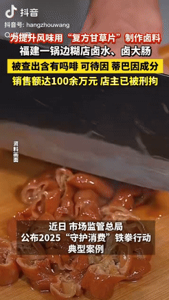“细思极恐呀！”福建漳州，一男子将400粒复方甘草片放入汤料中，用来提升卤味的口
