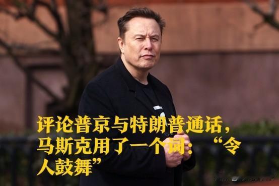 评论普京与特朗普通话，马斯克用了一个词：“令人鼓舞”

   据外媒俄新社等媒体